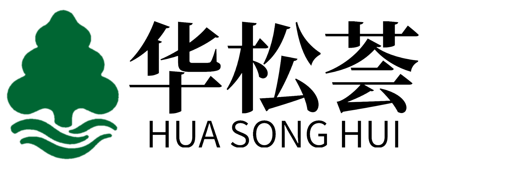 湖北华松荟健康科技有限公司