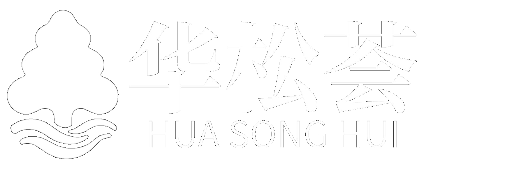 湖北华松荟健康科技有限公司